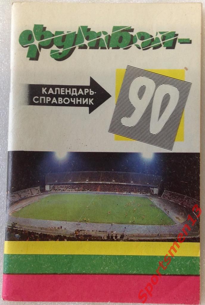 Футбол. Кубань Краснодар, 1990