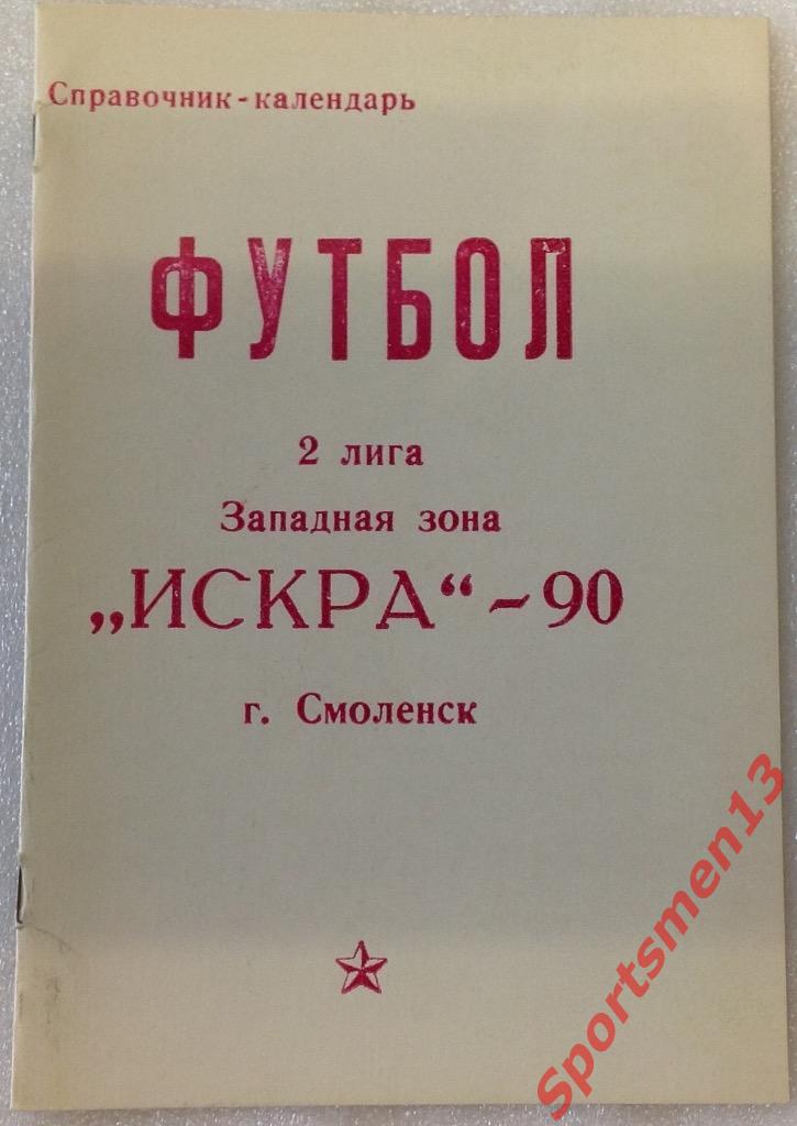 Футбол. Смоленск, 1990