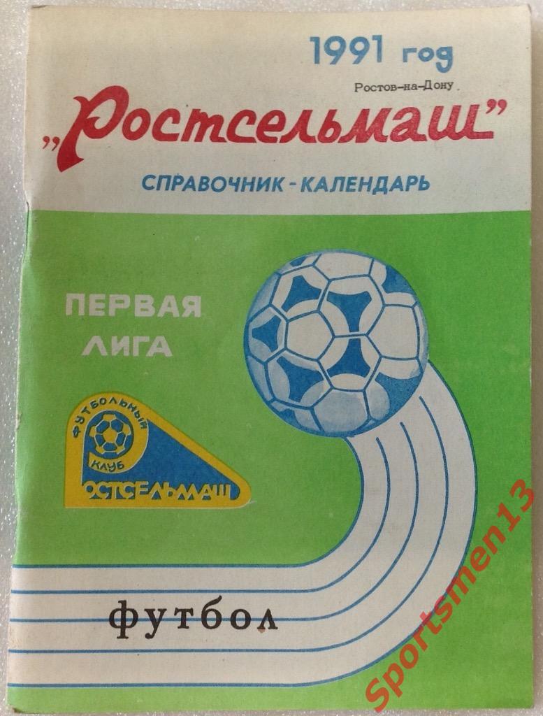 Футбол. Ростов на Дону. Ростсельмаш, 1991