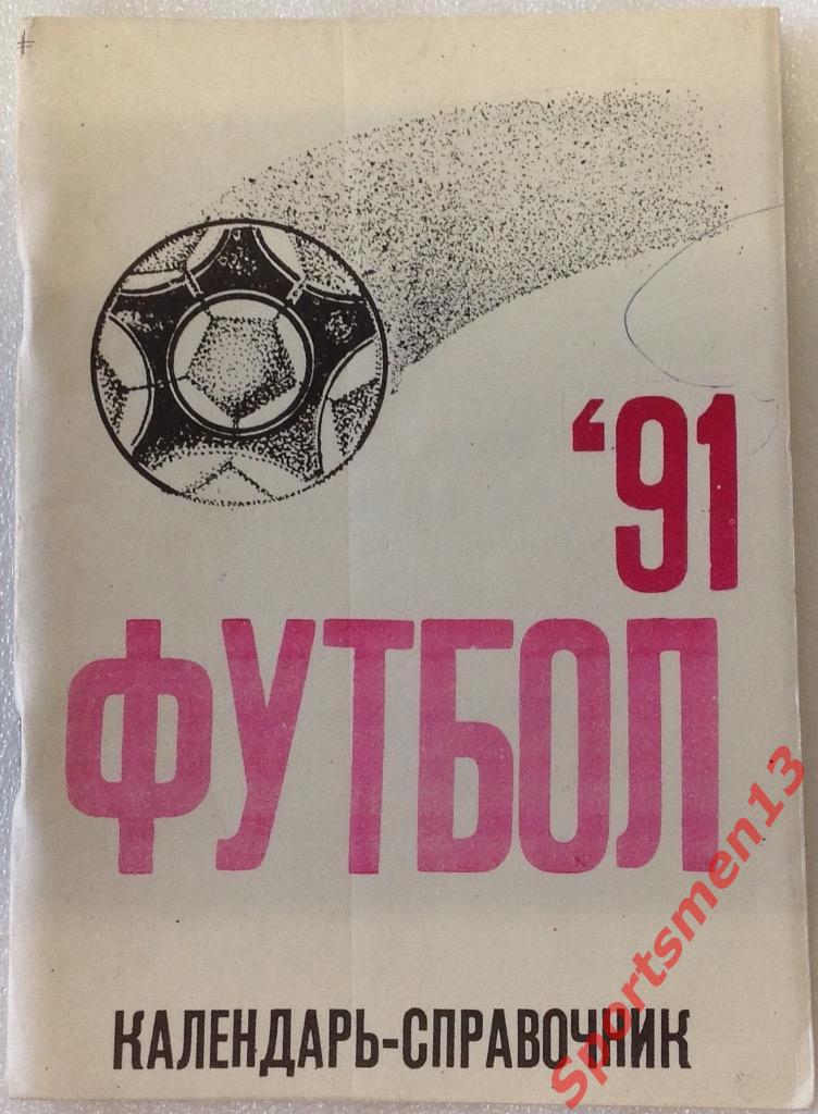 Футбол. Херсон, 1991