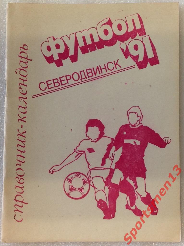 Футбол. Северодвинск, 1991