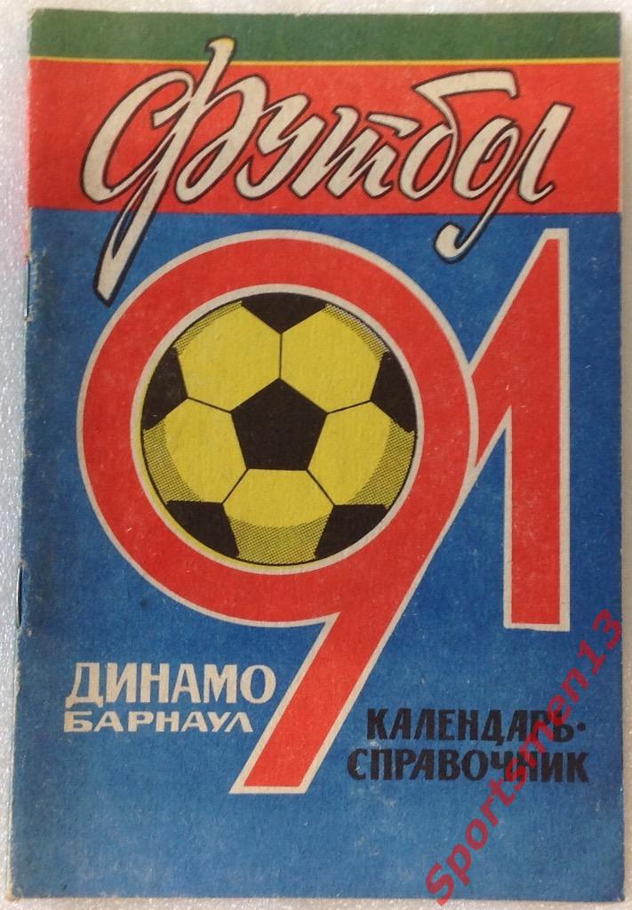 Футбол. Барнаул, 1991