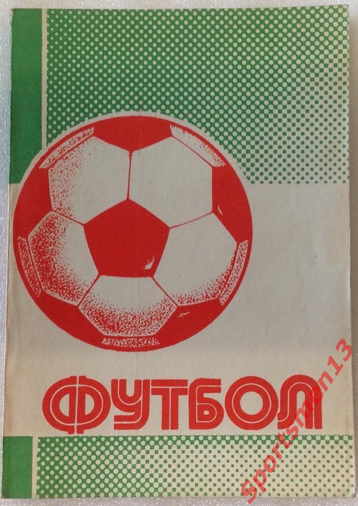 Футбол. Уфа, 1991