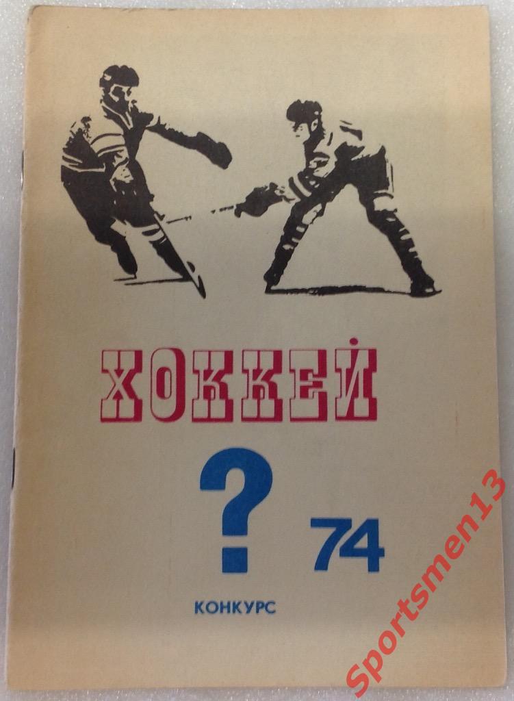 Хоккей. 1974. Чемпионат мира