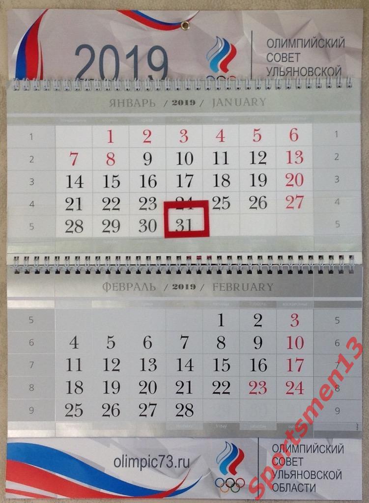 Настенный календарь. Олимпийский Совет Ульяновской области, 2019 1