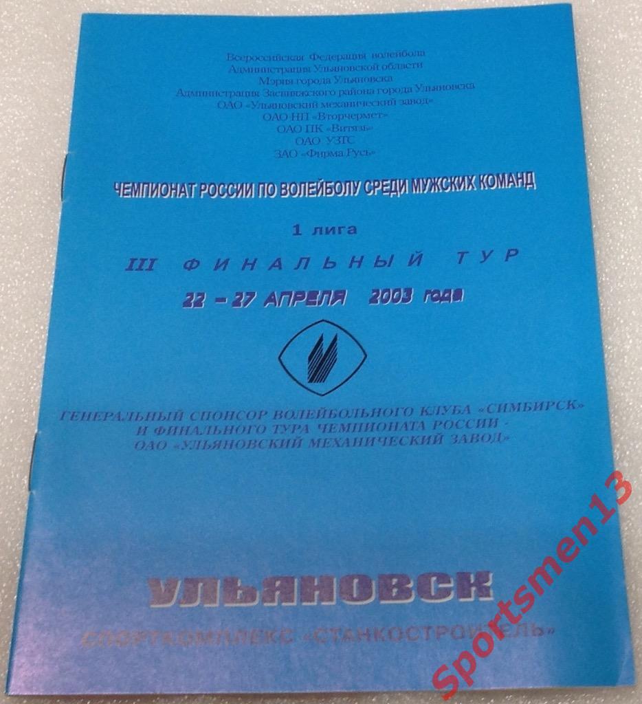 Первая лига. 3 финальный тур. Ульяновск, 2002/03