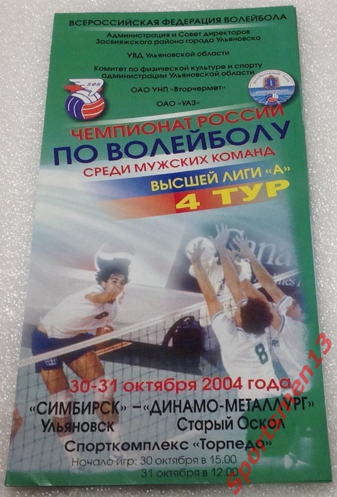 Высшая лига А. Симбирск Ульяновск - Динамо-Металлург Старый Оскол, 2004/05