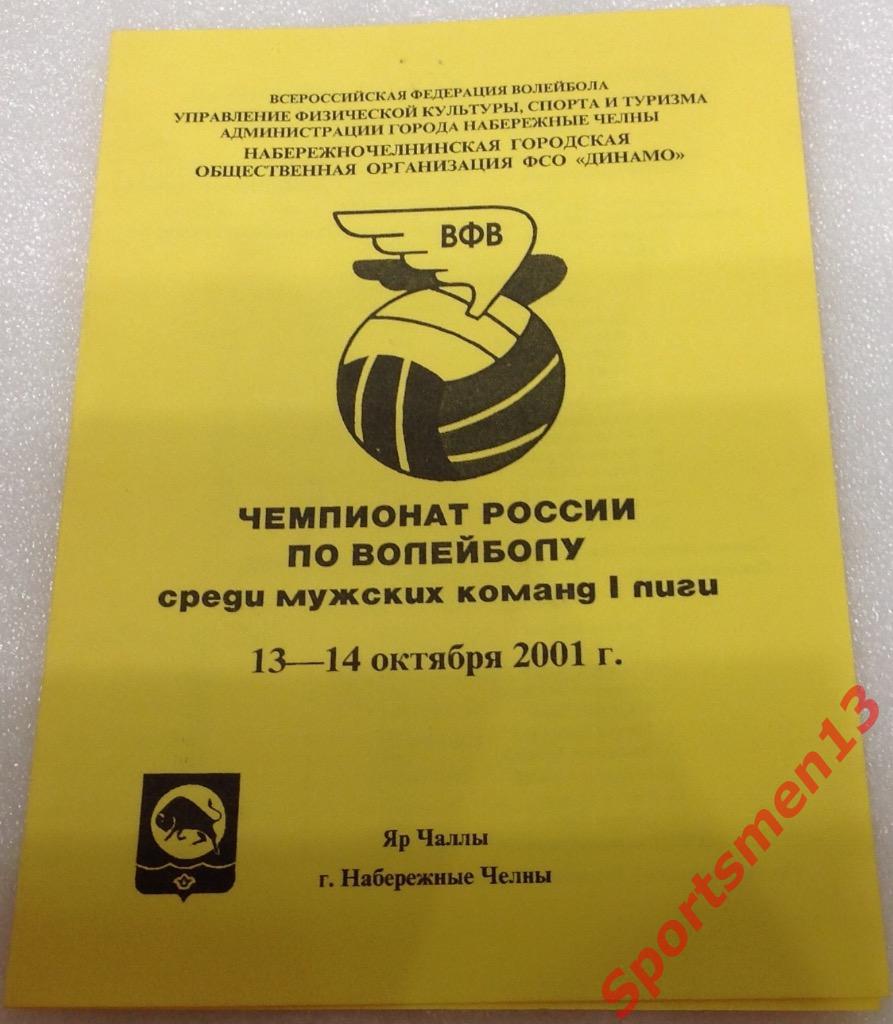 Первая лига. Динамо Набережные Челны - Торпедо-УАЗ Ульяновск. 2001/02.