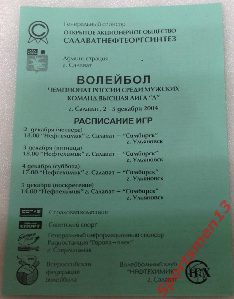 Высшая лига А. Нефтехимик Салават - Симбирск Ульяновск. 2004/05