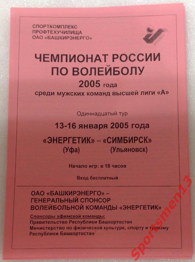 Высшая лига А. Энергетик Уфа - Симбирск Ульяновск. 2004/05