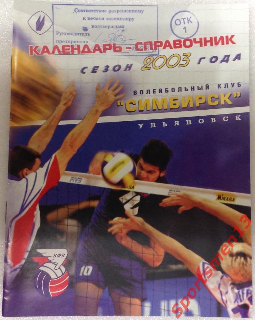 Волейбол. Симбирск Ульяновск, 2002/03. Сигнальный экземпляр!