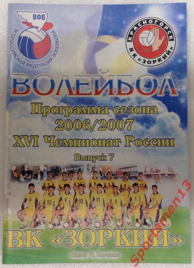 Волейбол. Зоркий Красногорск, 2006/07