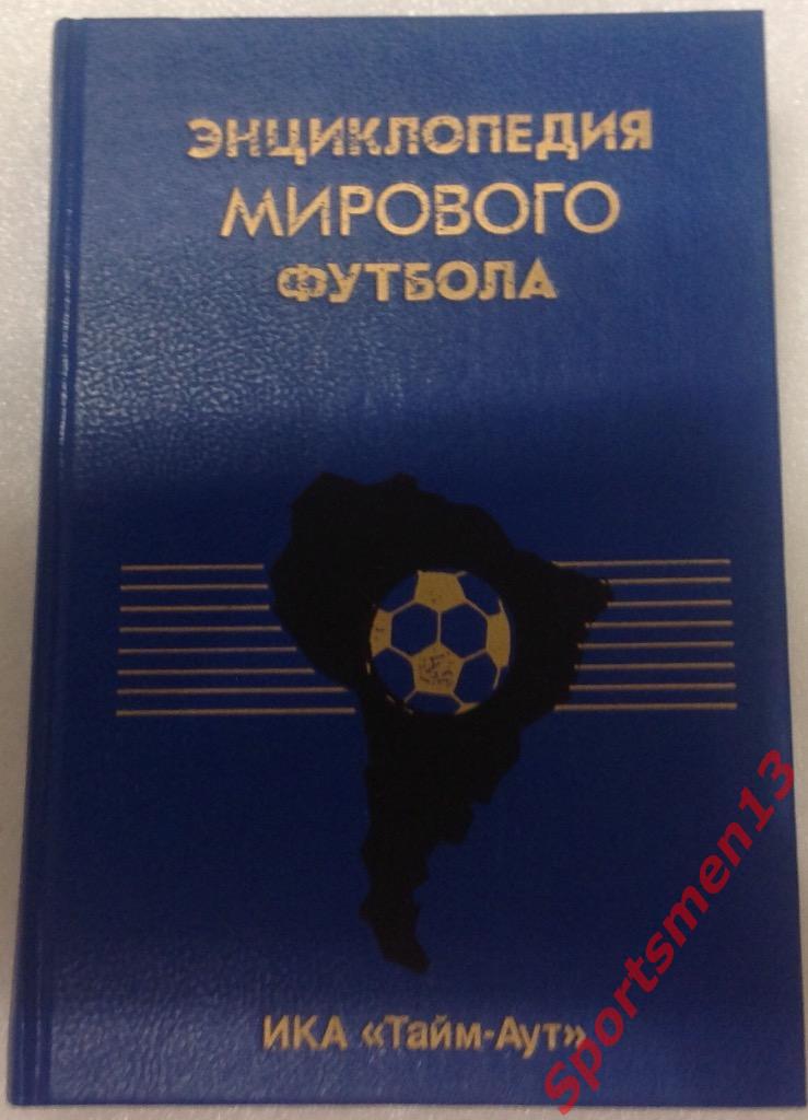 Энциклопедия мирового футбола. 1 том, 1994.