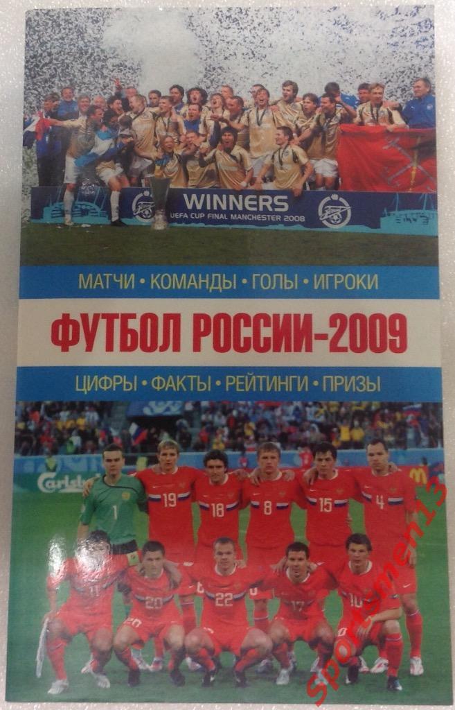 Футбол России, 2009.