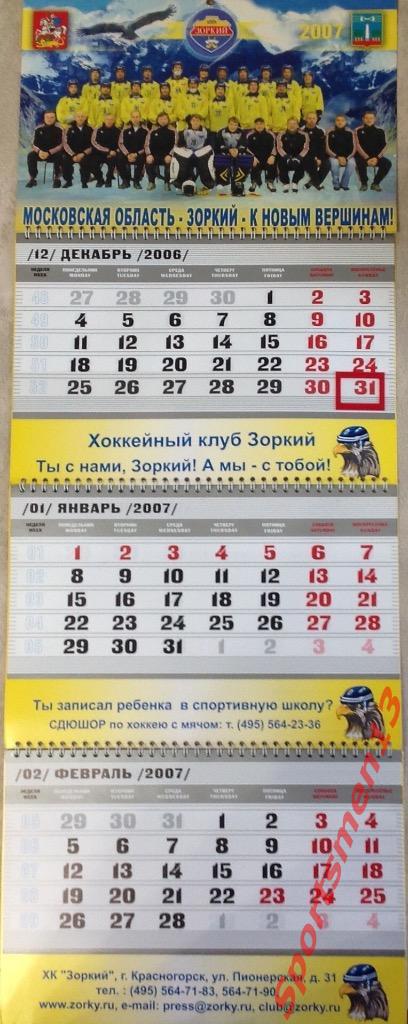 Настенный календарь. ХК Зоркий Красногорск. 2007. Хоккей с мячом