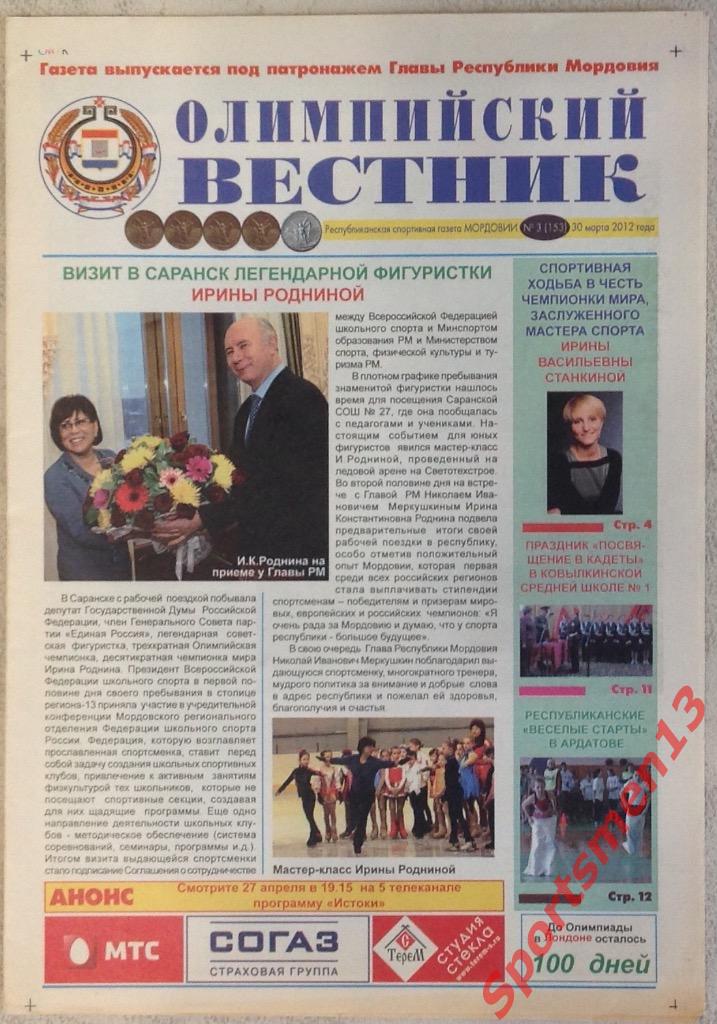 Олимпийский вестник. Саранск, #3 (153). 2012