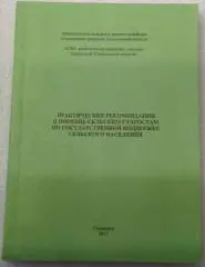 Практические рекомендации в помощь сельским старостам... Ульяновск, 2017