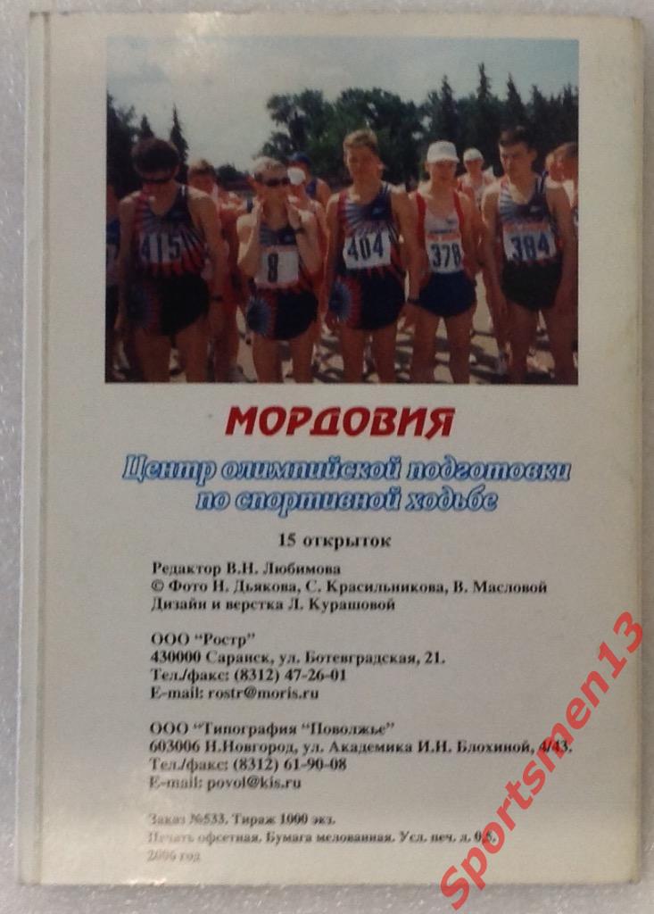 Лёгкая атлетика.Мордовия:центр олимпийской подготовки по спортивной ходьбе, 2006 1