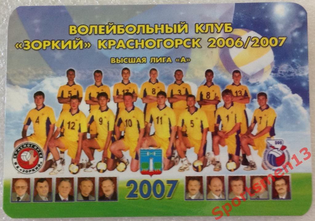 Календарик. Волейбол. ВК Зоркий Красногорск. 2007