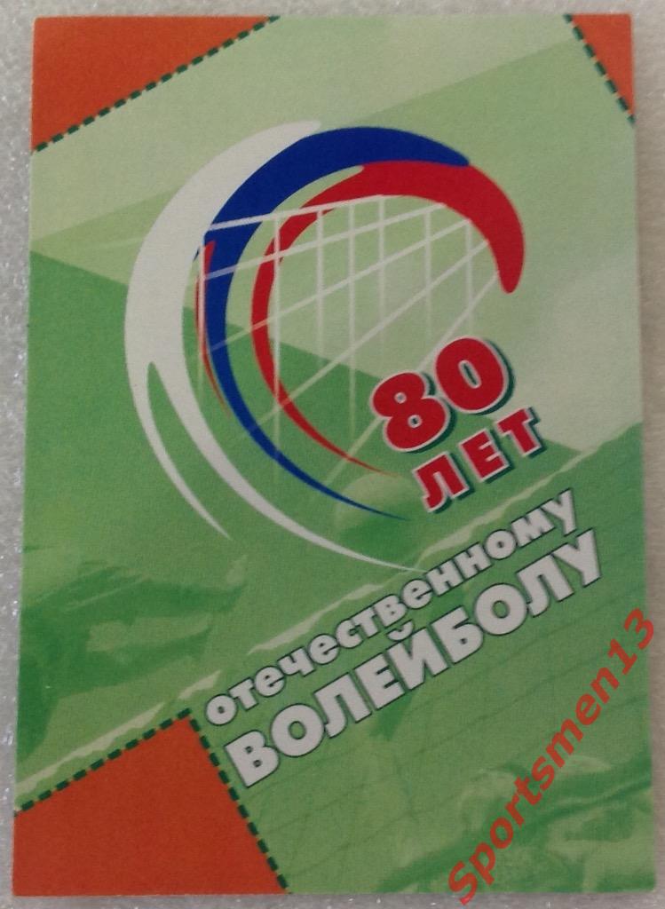 Календарик. Волейбол. 80 лет отечественному волейболу. 2004