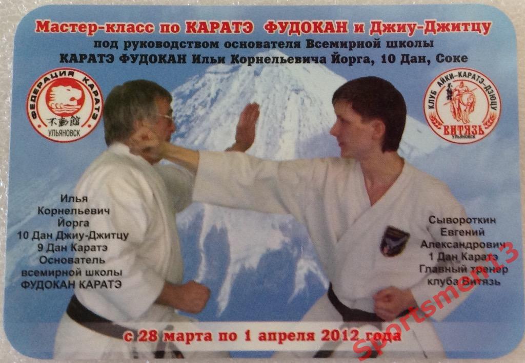 Календарик. Ульяновск. Каратэ фудокан. 3 вариант. 2012