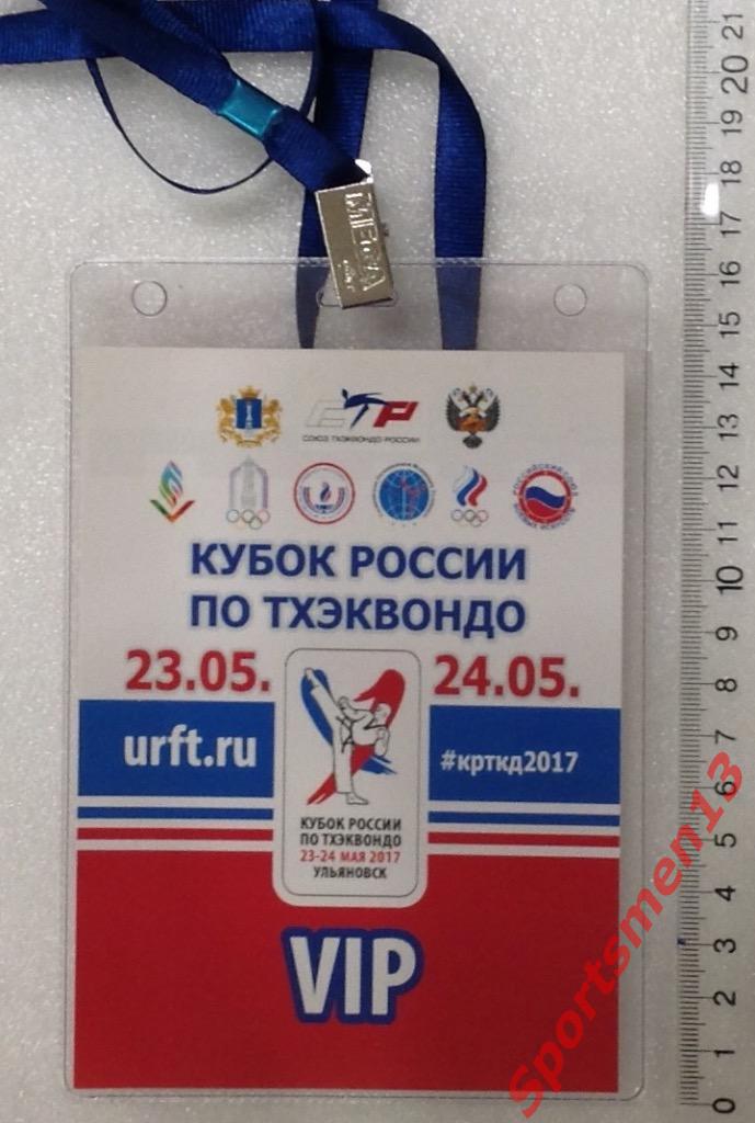 Бейдж. Кубок России по тхэквондо. VIP. Ульяновск, 2017