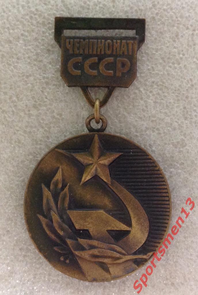 Наградная медаль чемпионата СССР за третье место