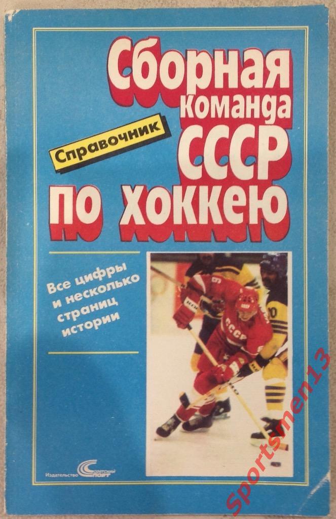 Сборная команда СССР по хоккею. Справочник, 1989