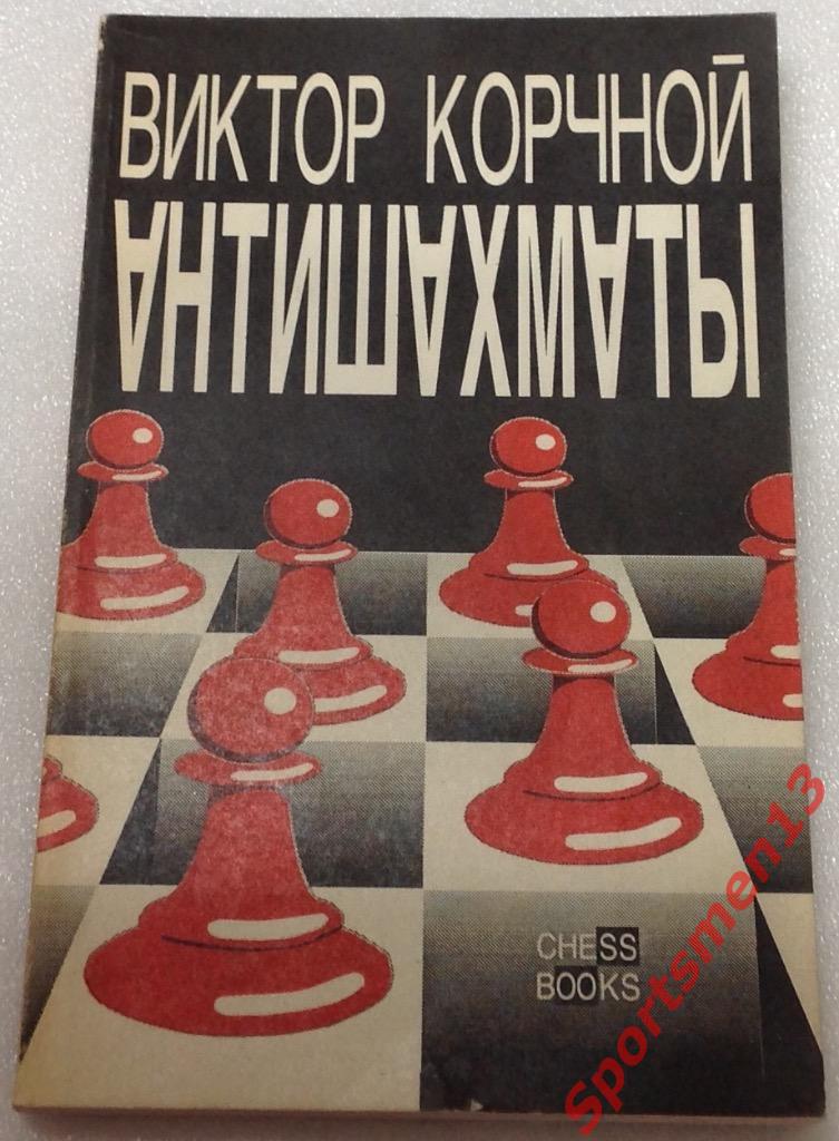 Виктор Корчной. Антишахматы. Записки злодея. Возвращение невозвращенца