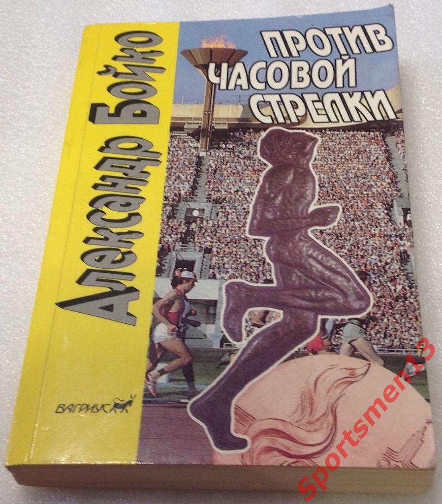 А.Бойко. Против часовой стрелки