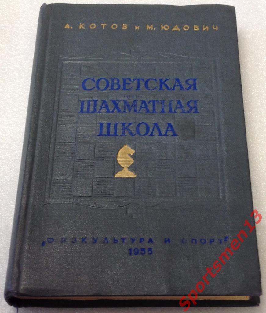 А.Котов, М.Юдович. Советская шахматная школа. 1955