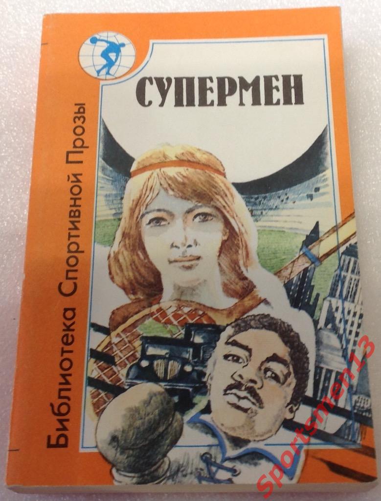 Супермен. Библиотека спортивной прозы