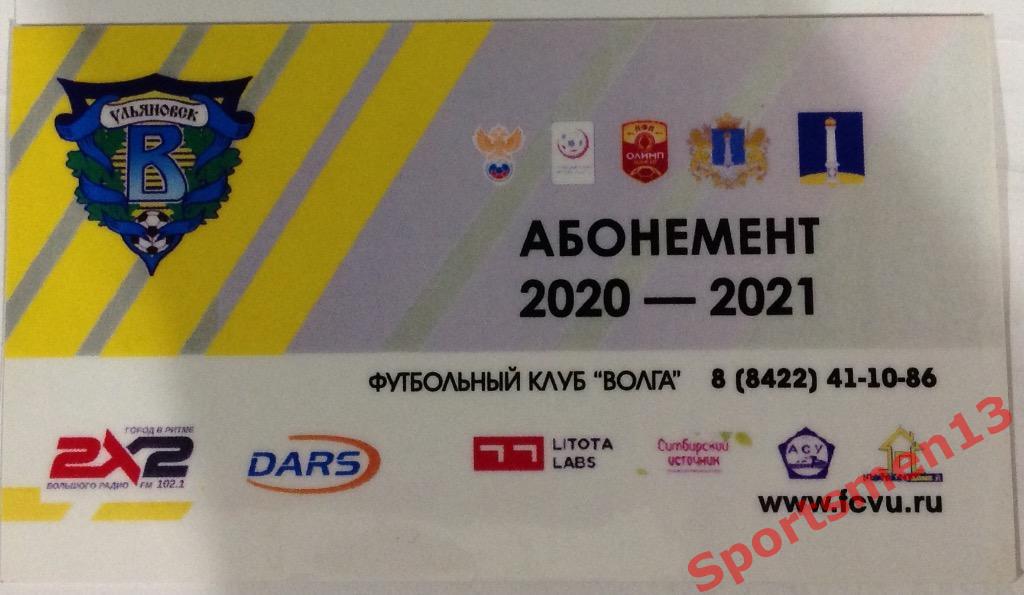 Годовой абонемент 2020-2021. Волга Ульяновск.