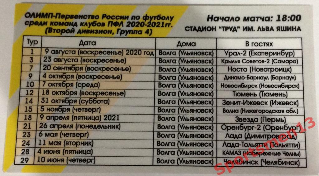 Годовой абонемент 2020-2021. Волга Ульяновск. 1