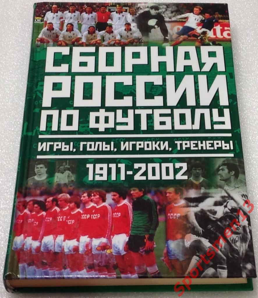 Ю.С.Лукашин. Сборная России по футболу 1911-2002