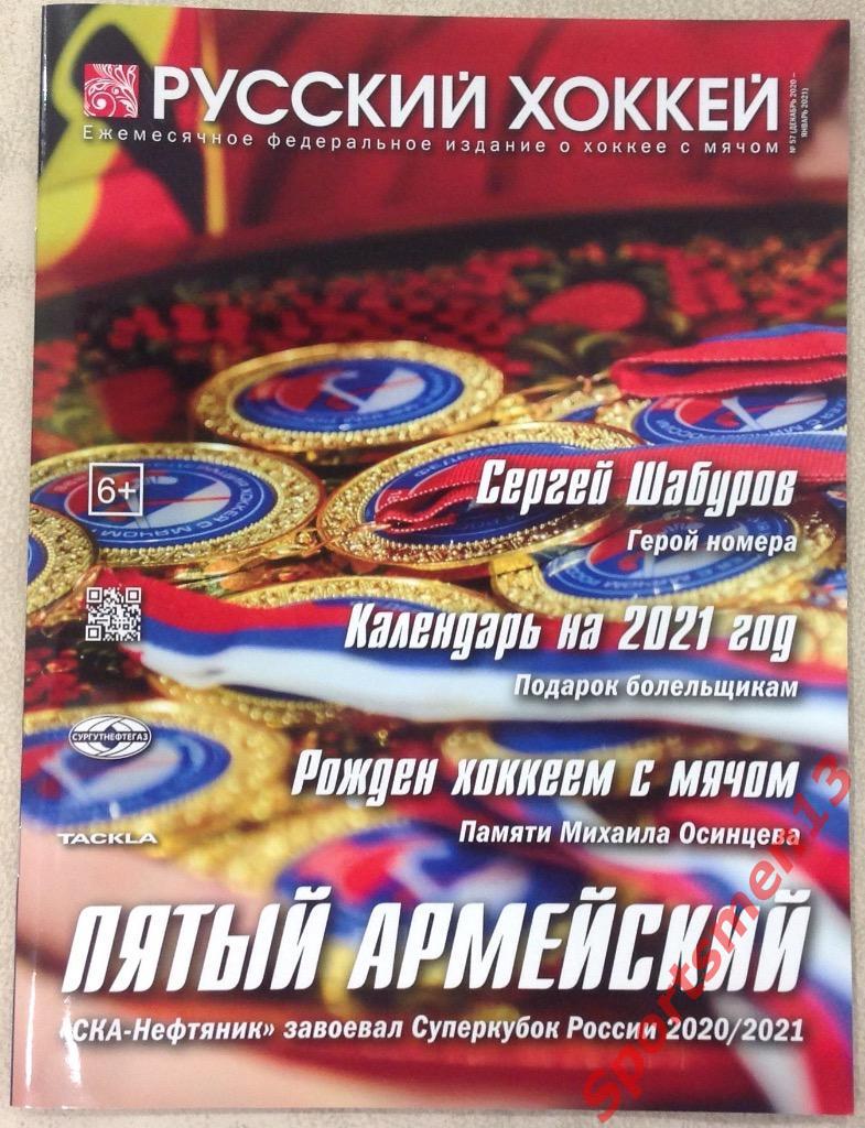 Журнал Русский хоккей. #57. 2020/21. Хоккей с мячом