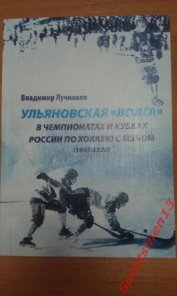 Ульяновская Волга в чемпионатах и кубках России по хоккею с мячом. НОВИНКА!!!