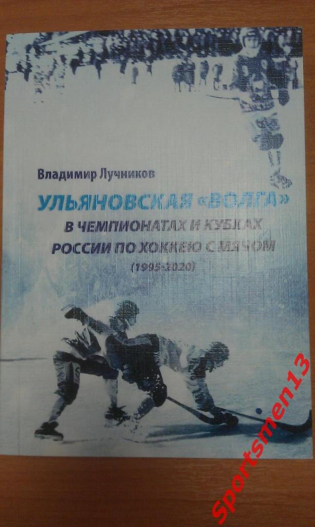 Ульяновская Волга в чемпионатах и кубках России по хоккею с мячом.