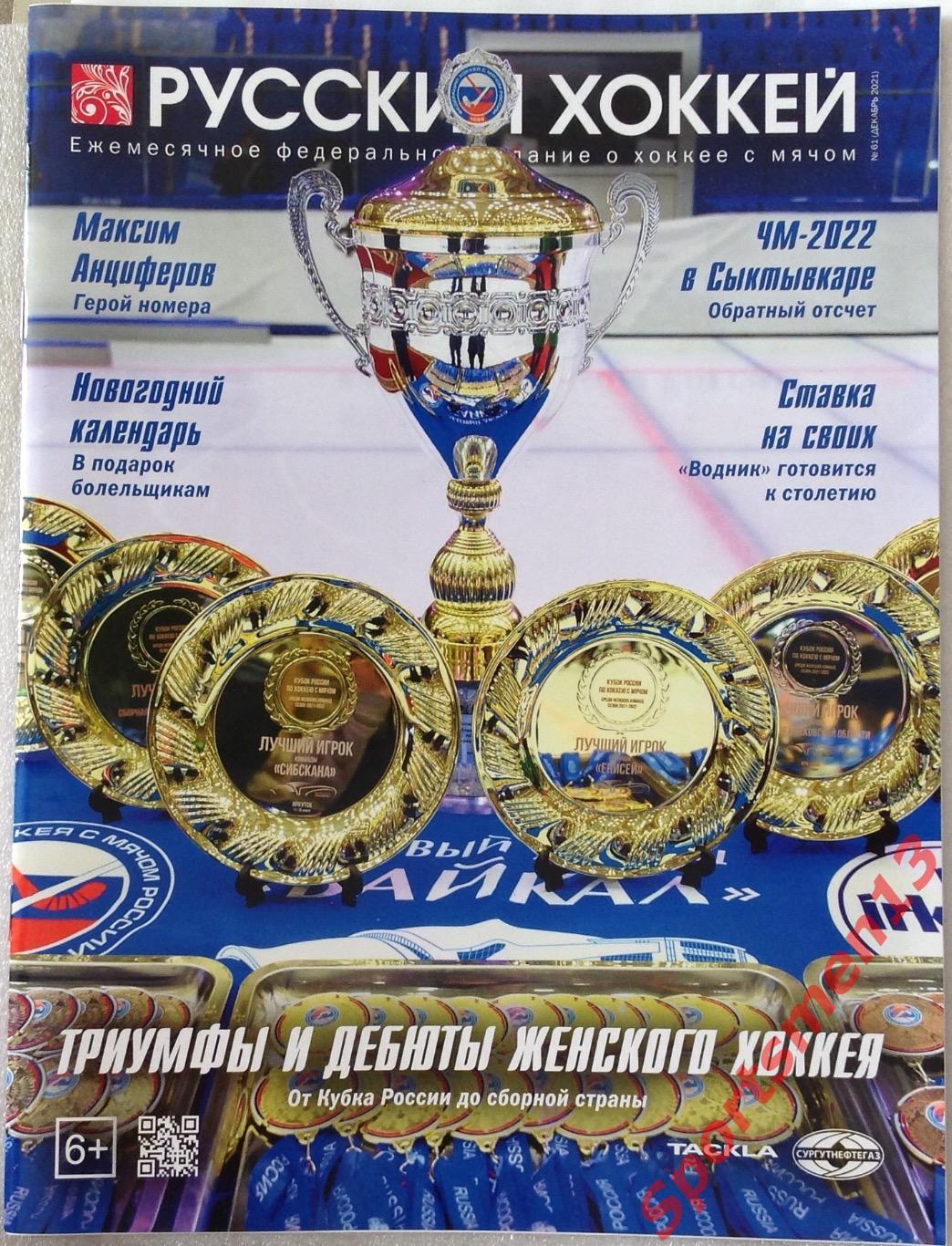 Журнал Русский хоккей. #61. 2020/21. Хоккей с мячом