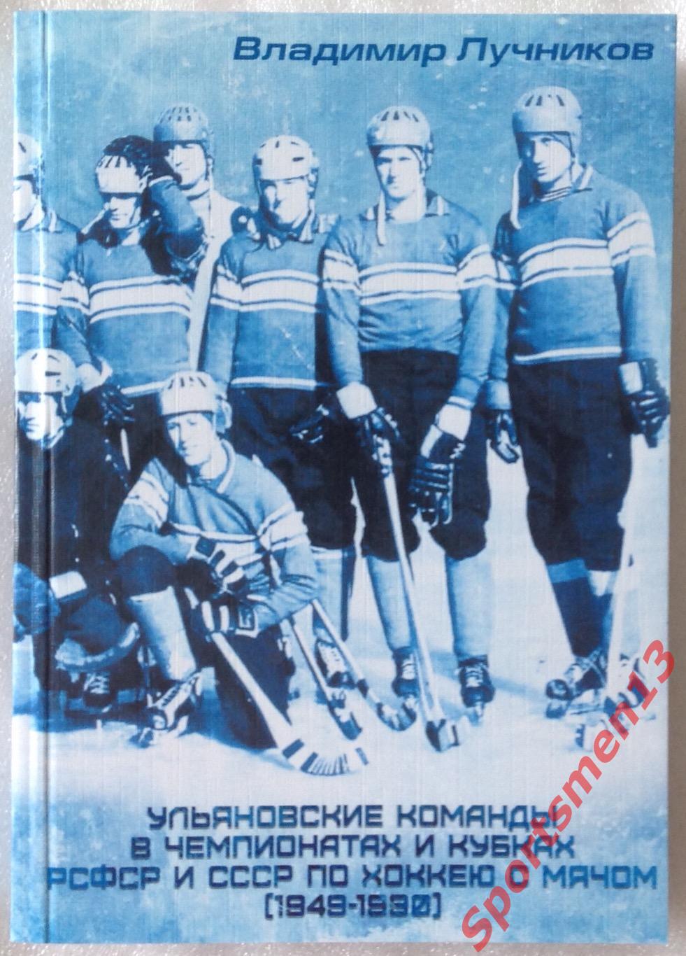 Ульяновские команды в чемпионатах и кубках РСФСР и СССР по хоккею с мячом.
