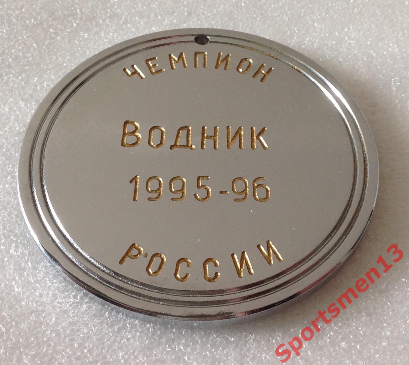 Хоккей с мячом. Медаль памятная. Водник Архангельск, 1996
