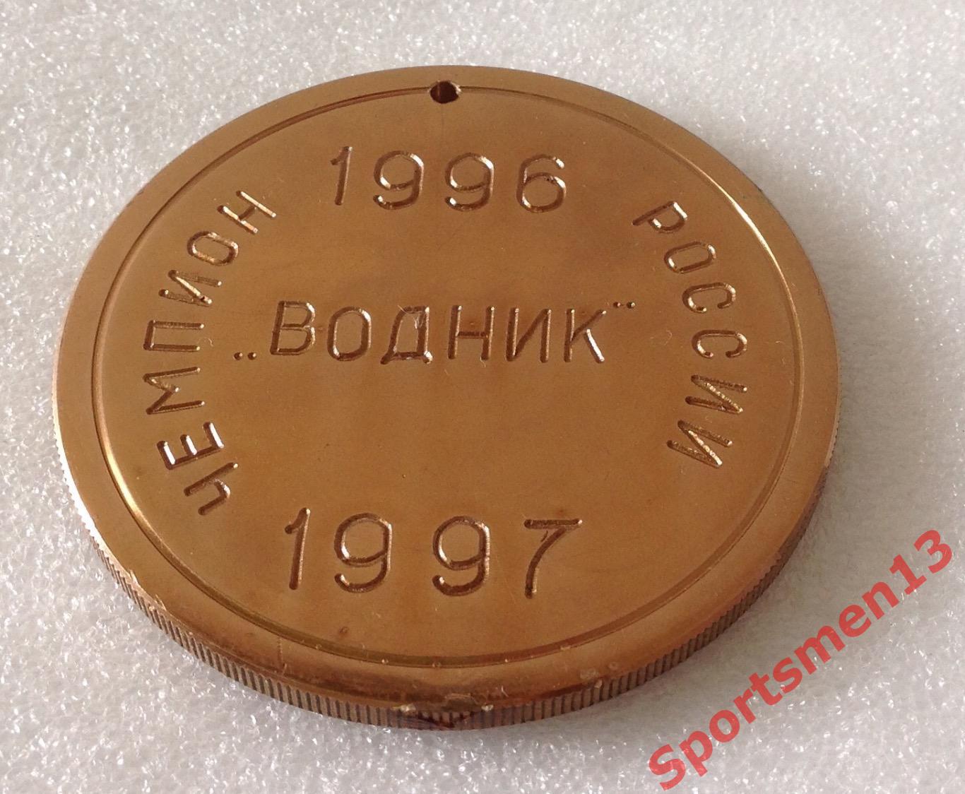 Хоккей с мячом. Медаль памятная. Водник Архангельск, 1997