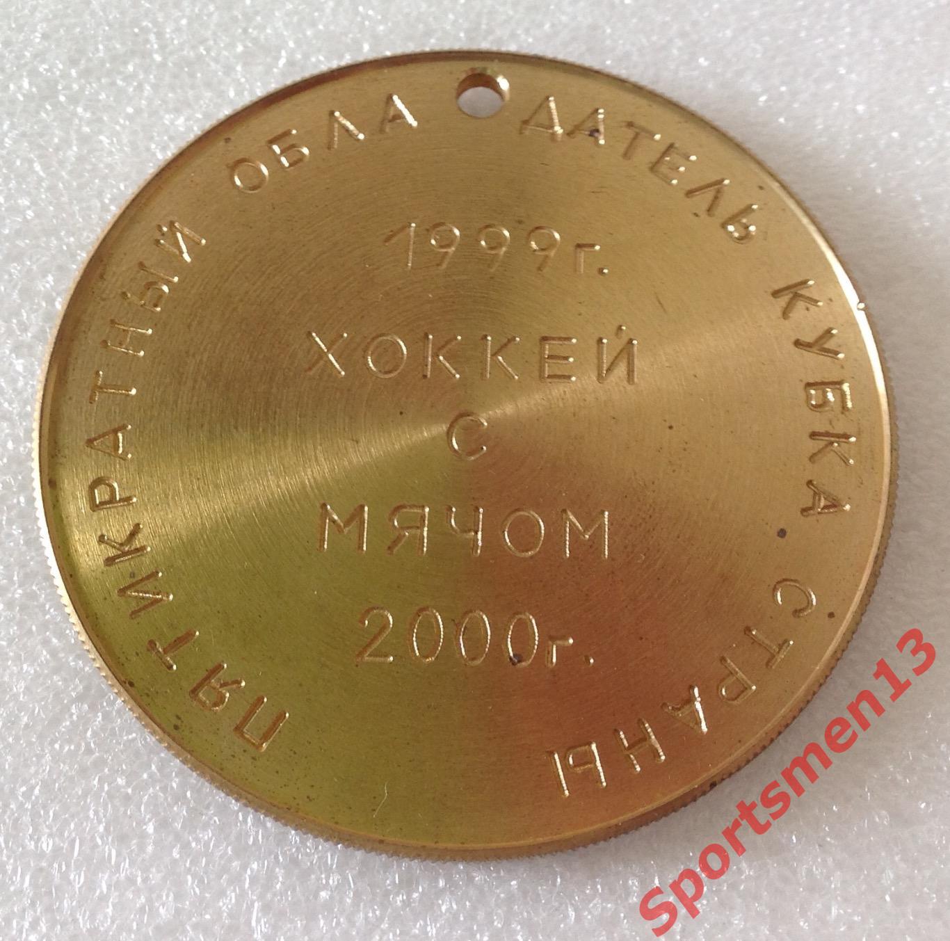 Хоккей с мячом. Медаль памятная. Водник Архангельск, 2000
