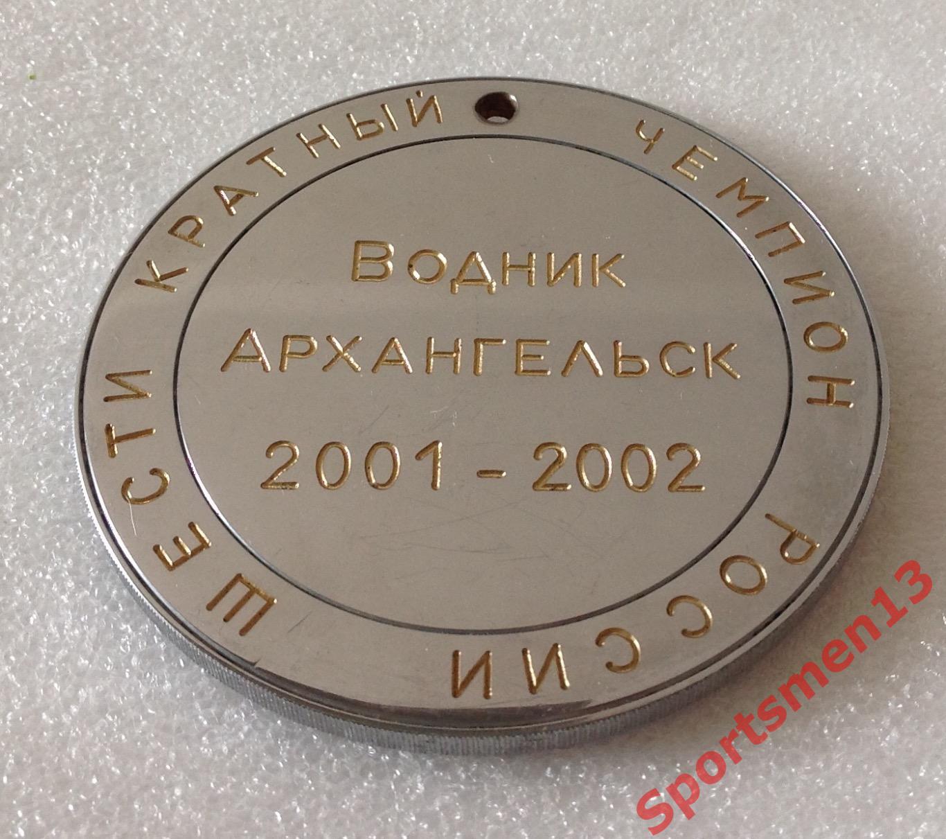 Хоккей с мячом. Медаль памятная. Водник Архангельск, 2002