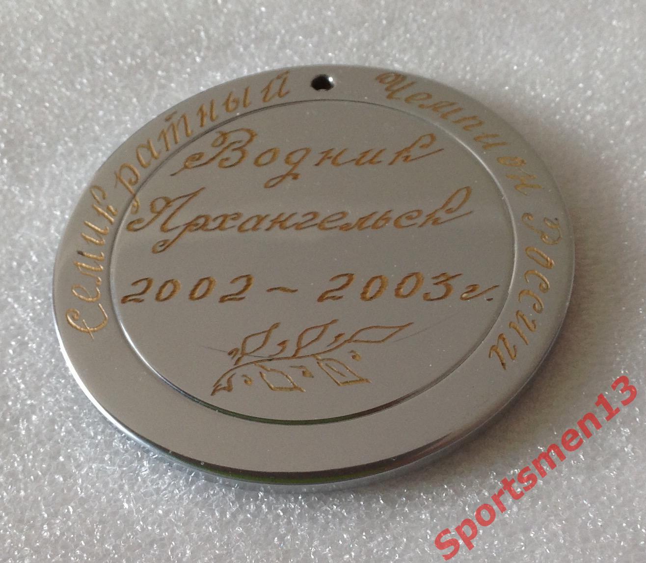 Хоккей с мячом. Медаль памятная. Водник Архангельск, 2003