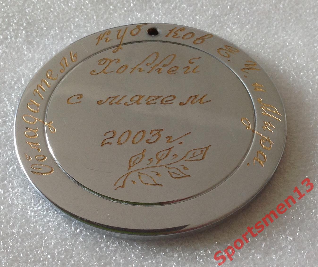 Хоккей с мячом. Медаль памятная. Водник Архангельск, 2003 1