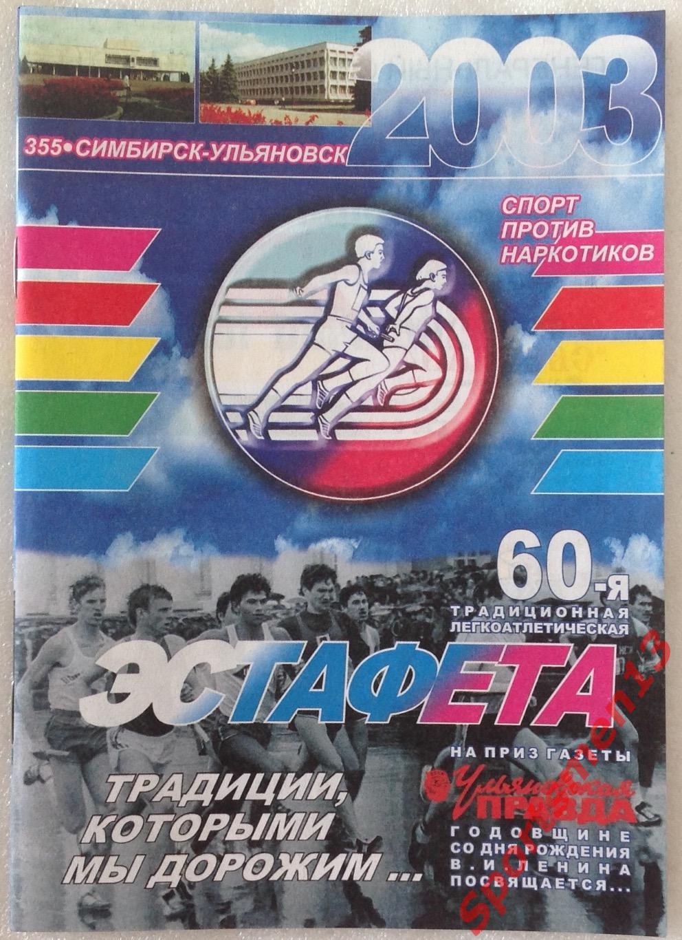 Легкоатлетическая эстафета, 2003. Ульяновск