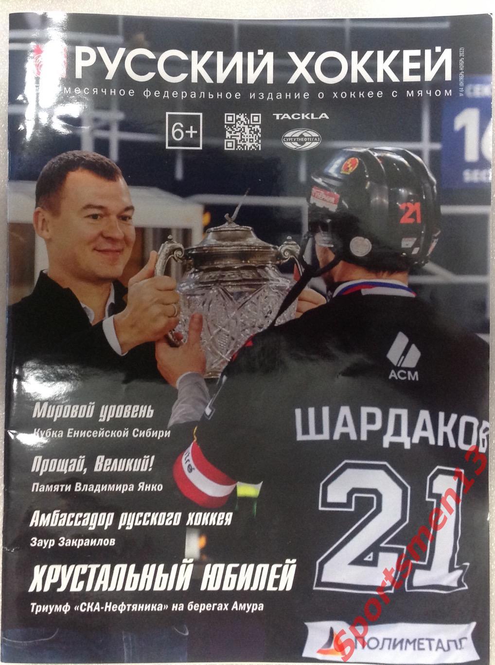 Журнал Русский хоккей. #64. Октябрь-ноябрь 2022. Хоккей с мячом