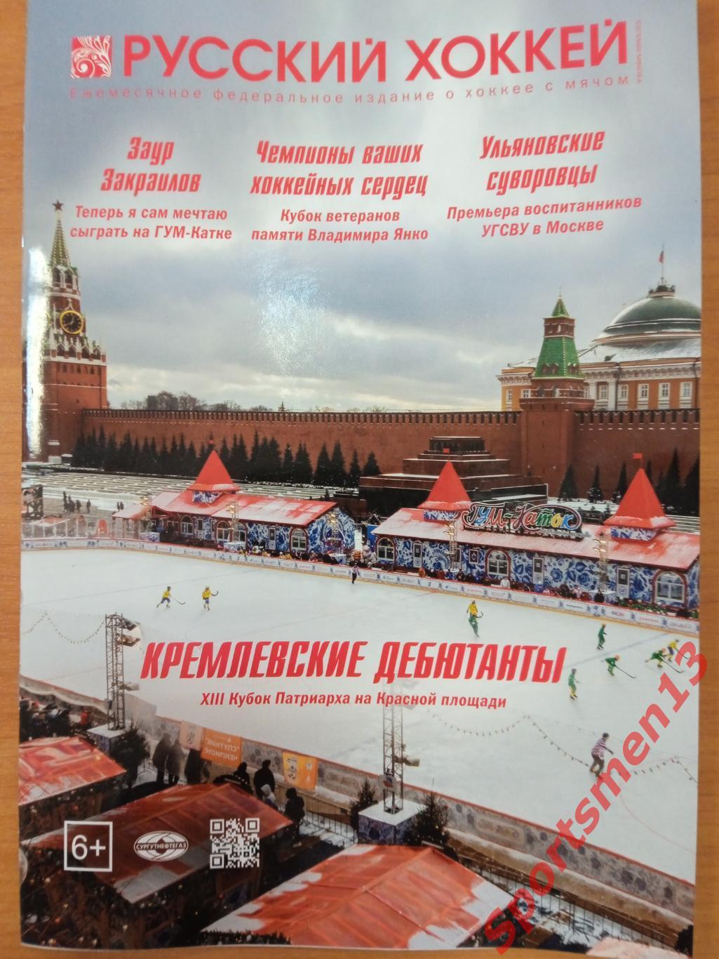 Журнал Русский хоккей. #66. январь-февраль 2023. Хоккей с мячом