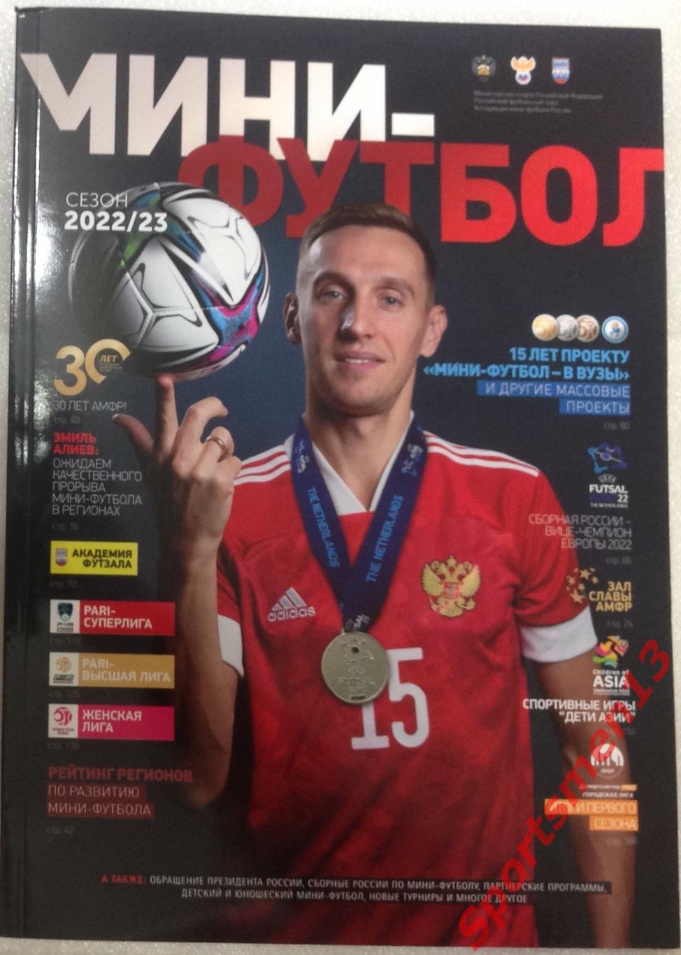 Мини-футбол. Сезон 2022-23. Журнал